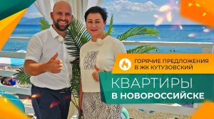 КВАРТИРЫ от инвесторов в ЖК КУТУЗОВСКИЙ | Южный район НОВОРОССИЙСКА | ОТЗЫВЫ жителей и ЦЕНЫ 2024