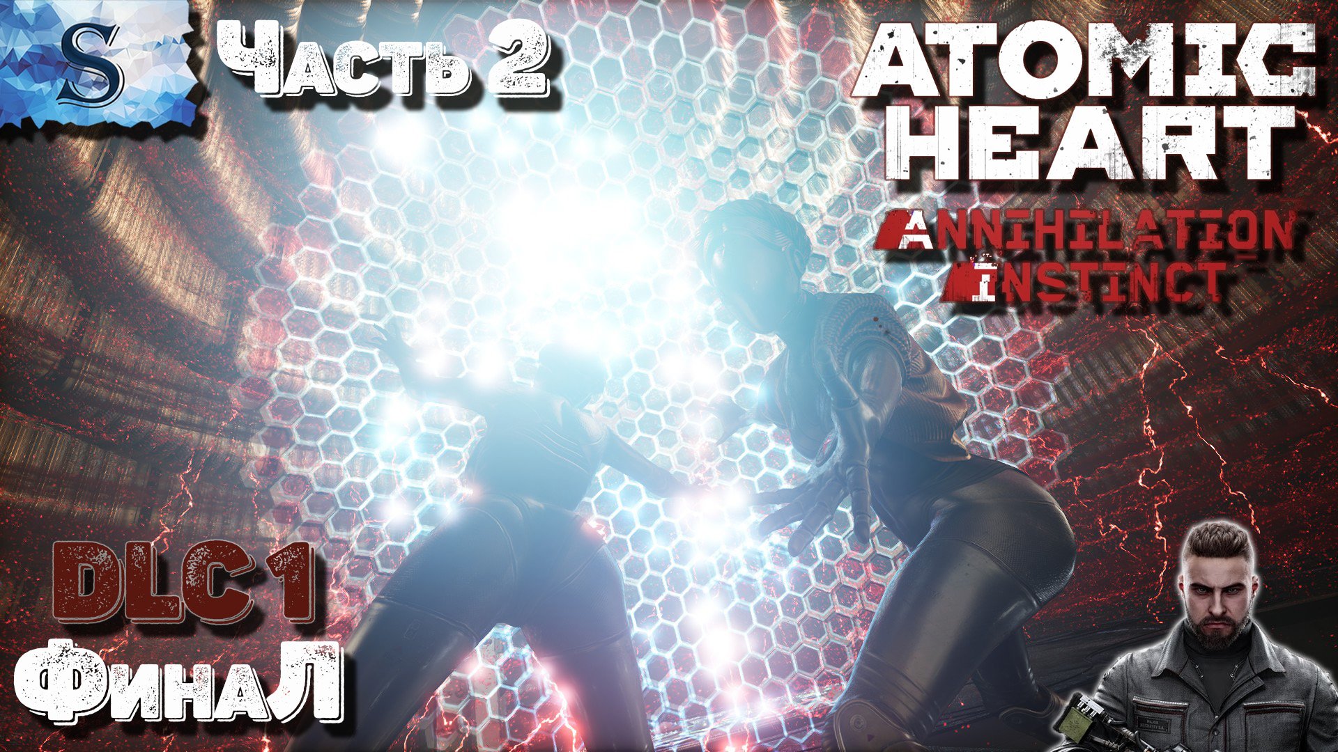 Atomic Heart - Annihilation Instinct прохождение #2 ФинаЛ ☭ DLC 1☭ Инстинкт истребления #AtomicHeart