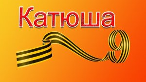 КАТЮША (песня Победы)