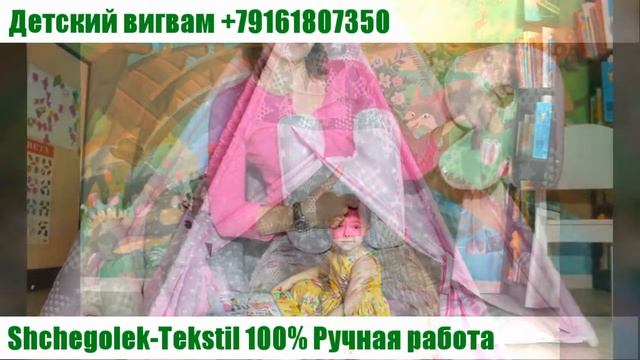 Вигвам для детей Shchegolek Tekstil смотреть онлайн