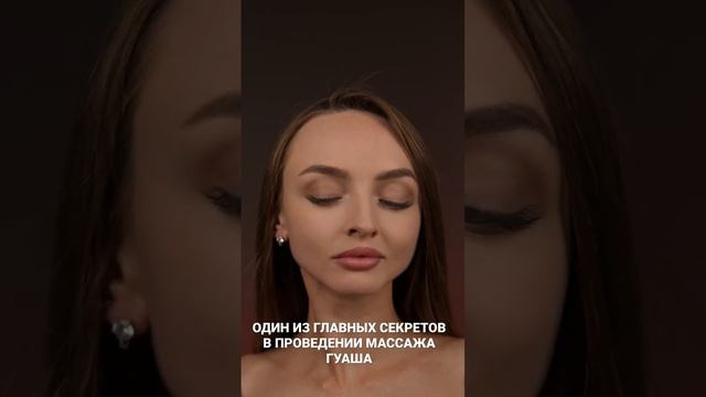 Как правильно делать массаж Гуаша смотреть онлайн