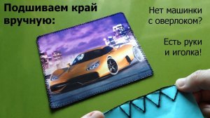 Обработать край ткани рукава вручную. Без машинки и оверлока за 1 час.