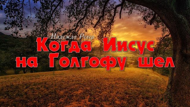 Когда Иисус на Голгофу шел // христианская песня смотреть онлайн
