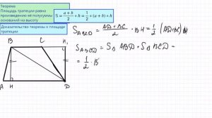 Площадь трапеции. Доказательство. 8 класс