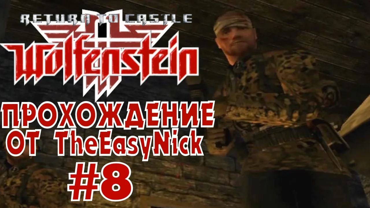 Return to Castle Wolfenstein. Прохождение. #8. Кугельштадт. смотреть онлайн