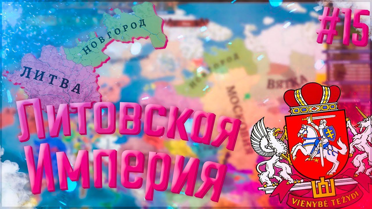 Europa Universalis 4 | Russian Universalis 2.5 | Литва #15 Литовская Империя