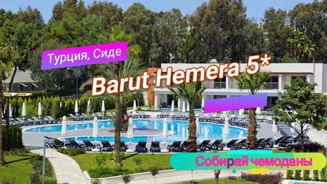 Отзыв об отеле Barut Hemera 5* (Турция, Сиде) смотреть онлайн