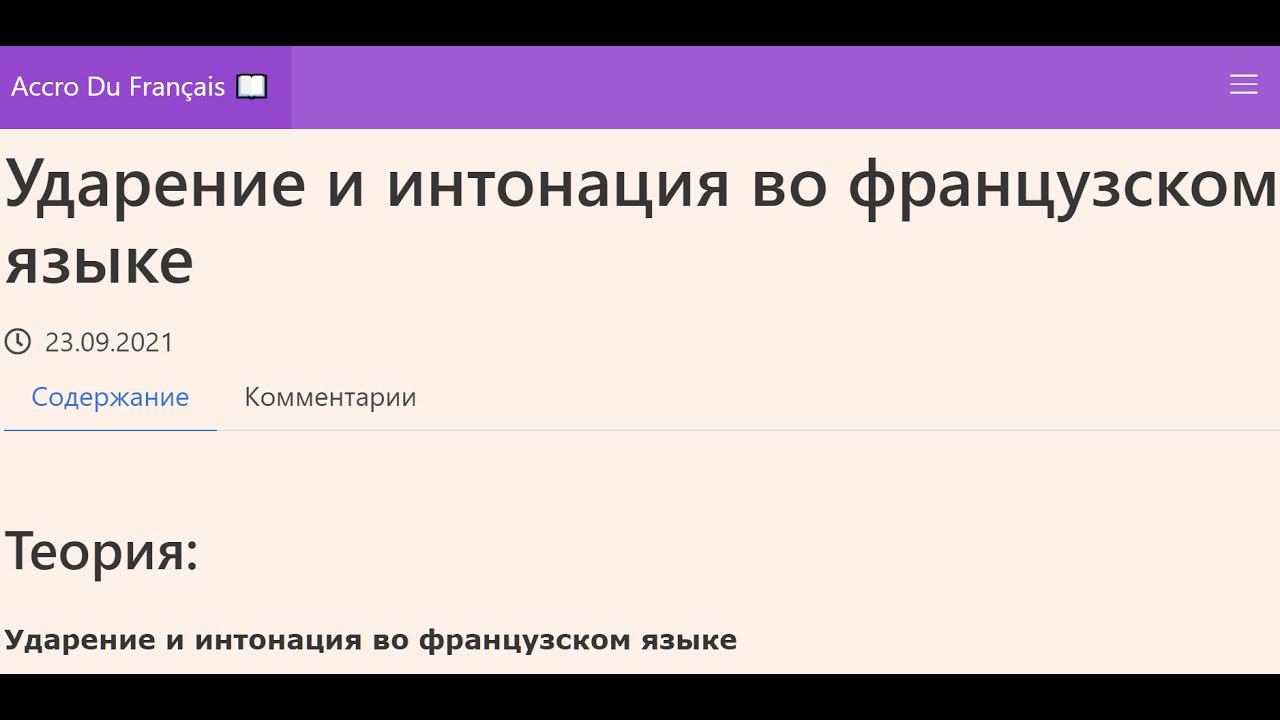 Ударение и интонация во французском языке смотреть онлайн