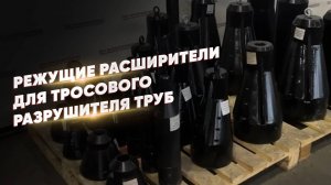 Производство режущих расширителей для тросового разрушителя труб PUNCHER CRASH