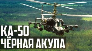 Ка-50 Чёрная Акула САМЫЙ ХИЩНЫЙ Ударный Вертолёт в Мире!