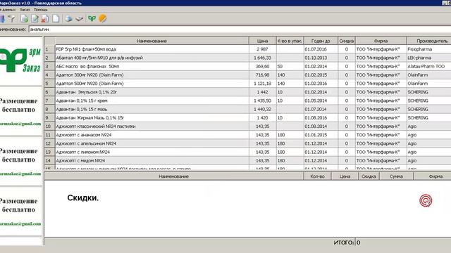 1.ФармЗаказ - Запуск, обновление, фирмы...
