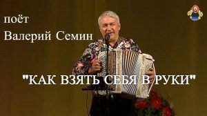 "КАК ВЗЯТЬ СЕБЯ В РУКИ" поёт Валерий Семин в гостях у "Митрофановны"
