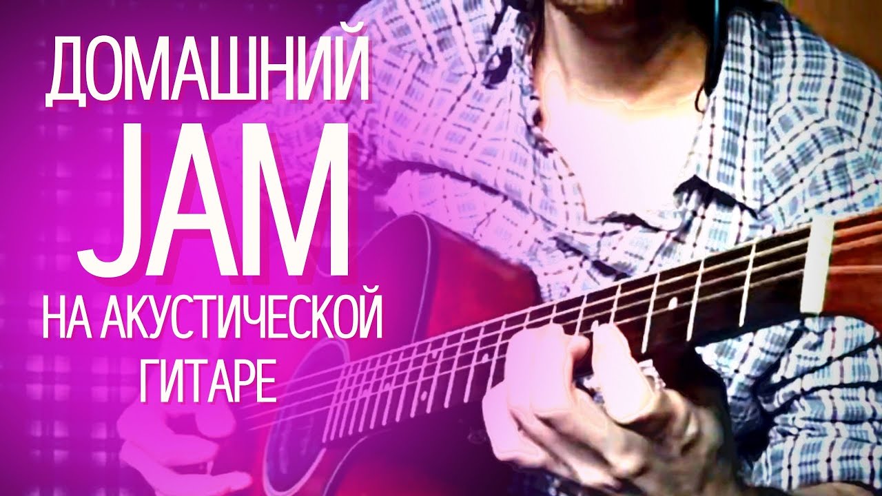 Соло на акустической гитаре из ДОМАШНЕГО джема на карантине (гитарист Алексей Левин) смотреть онлайн