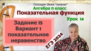 Решение показательных неравенств Ященко ЕГЭ 2024 профиль задание 15 вариант 1. Алгебра 11 класс