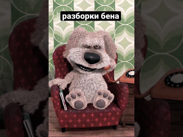Бен подрался по телефону шок смотреть онлайн