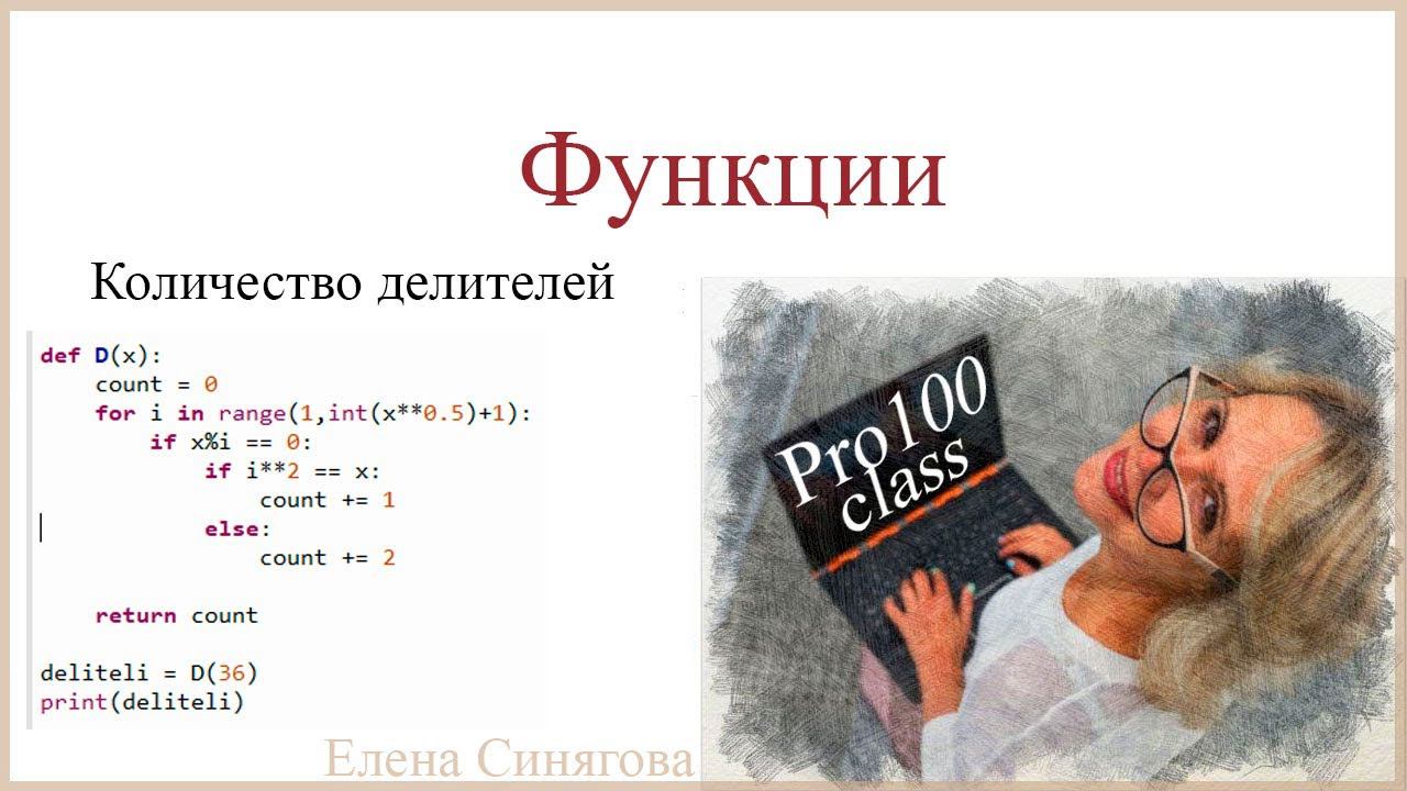 Python в ЕГЭ. Функции. Количество делителей числа смотреть онлайн