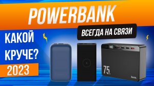 Топ-5: Лучшие повербанки (2023) | Рейтинг повербанков | Как выбрать повербанк