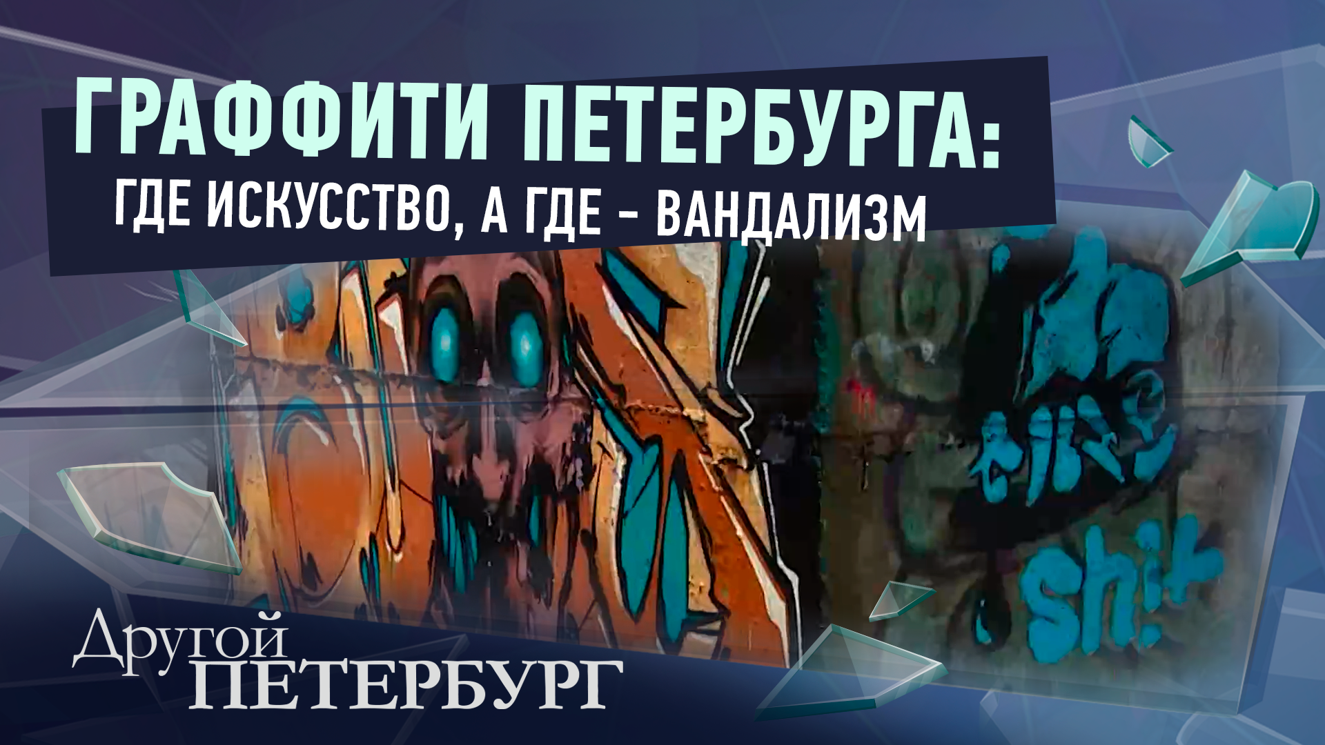 Уличные художники: разбираемся, граффити  это искусство или вандализм?