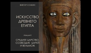 Искусство Древнего Египта. Лекция II. Среднее царство. Лекция Виктора Солкина