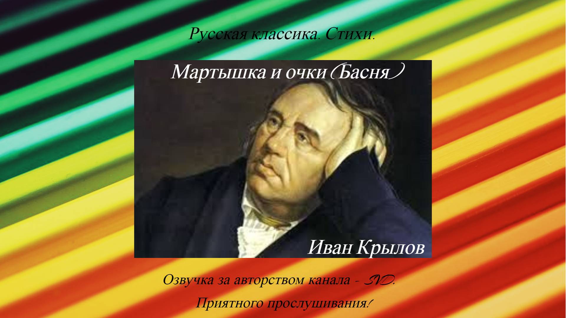 Русская классика. Стихи. — Иван Крылов — Мартышка и очки (Басня) ? смотреть онлайн