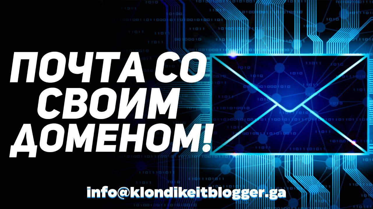 Как сделать почту со своим доменом бесплатно? Как сделать корпоративную почту? Почтовый клиент смотреть онлайн