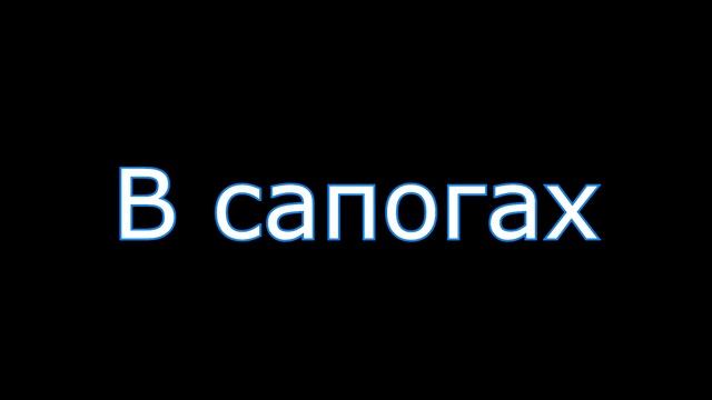 Берцы vs сапоги смотреть онлайн