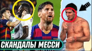 Обратная сторона МЕССИ. Главные зашквары и грязные поступки МЕССИ