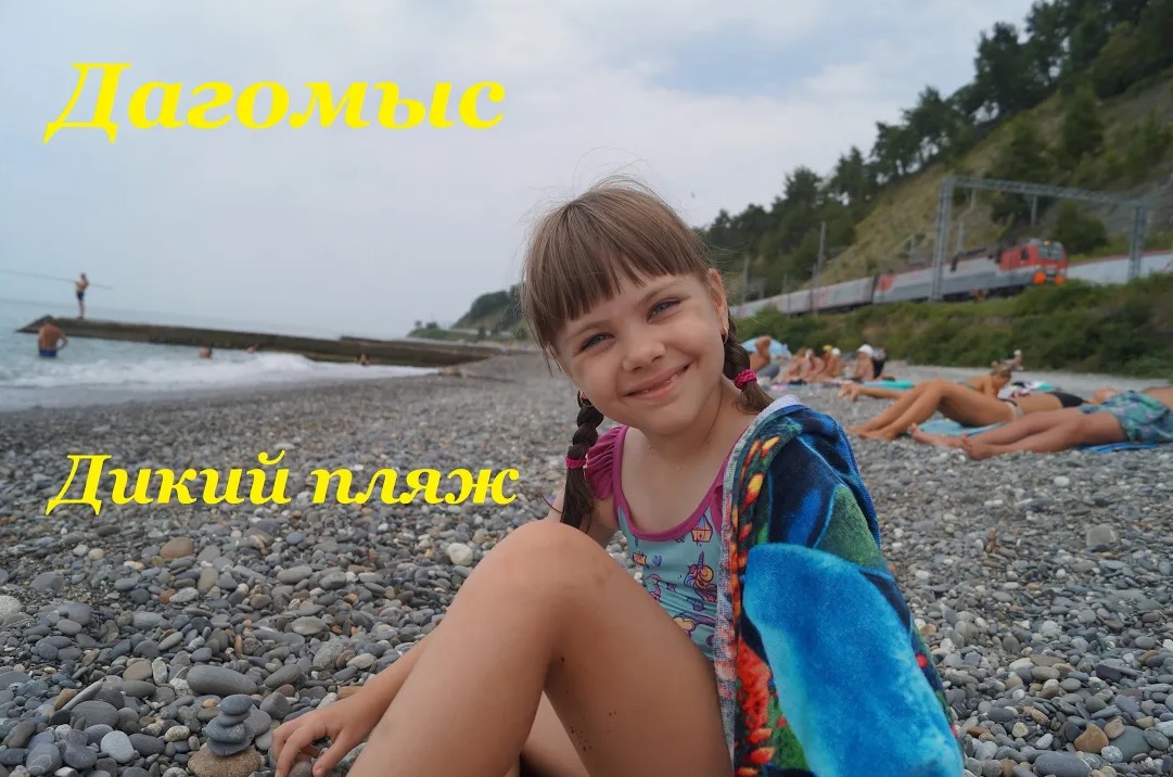 Дикий пляж в Дагомысе / Море немного штормит смотреть онлайн