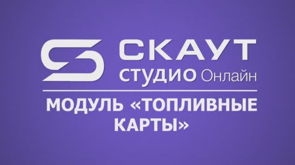 СКАУТ Студио Онлайн: вкладка "Топливные карты"