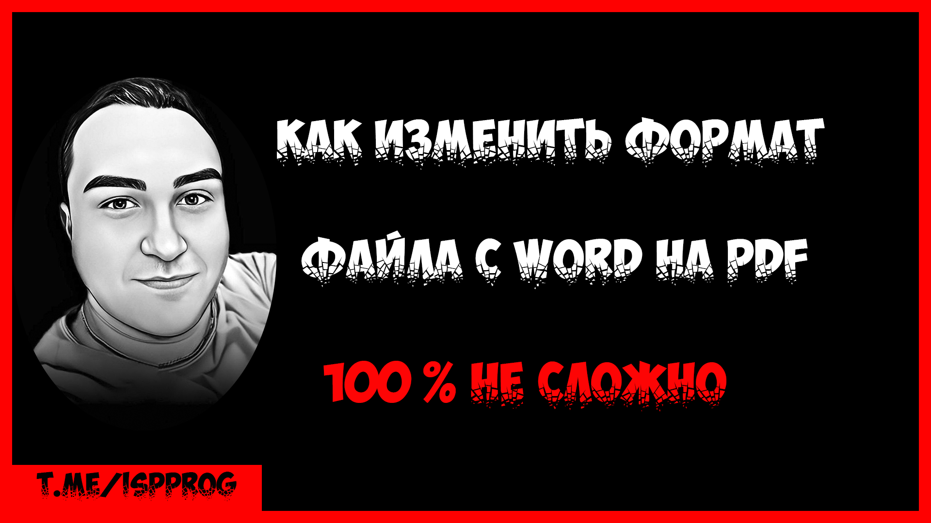 Как изменить формат файла с word на pdf смотреть онлайн