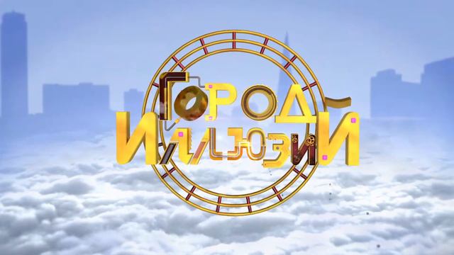 ООО "Город ИллюзиЙ" смотреть онлайн