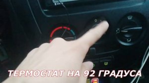 Термостат на 92 градуса на Лада Гранта вместо стандартного термостата на 85 градусов, какой лучше?