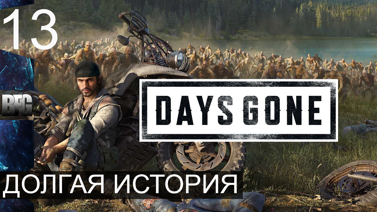 Days gone ➤ Прохождение — Часть 13: Долгая история (без комментариев)