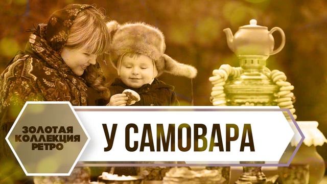 У САМОВАРА | Золотая коллекция РЕТРО | Песни СССР смотреть онлайн