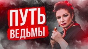 Путь Ведьмы / Алена Полынь о себе и не только