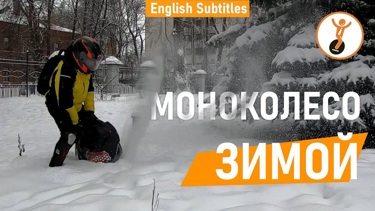Моноколесо зимой. Особенности зимней эксплуатации моноколеса. смотреть онлайн