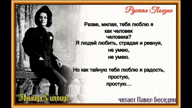 Он ей — Зинаида Гиппиус —читает Павел Беседин смотреть онлайн
