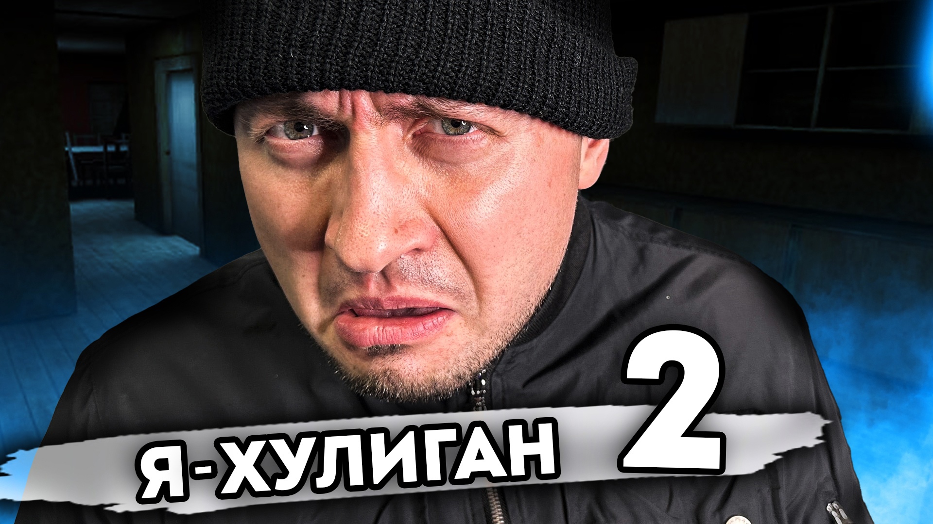 Я ХУЛИГАН. От первого лица. Серия 2 смотреть онлайн