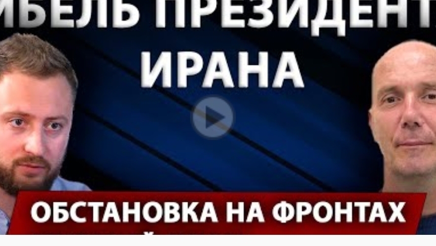 Иран В Украине 18 млн Почему многие заговорили о конспирологии Беседа с украинским журналистом