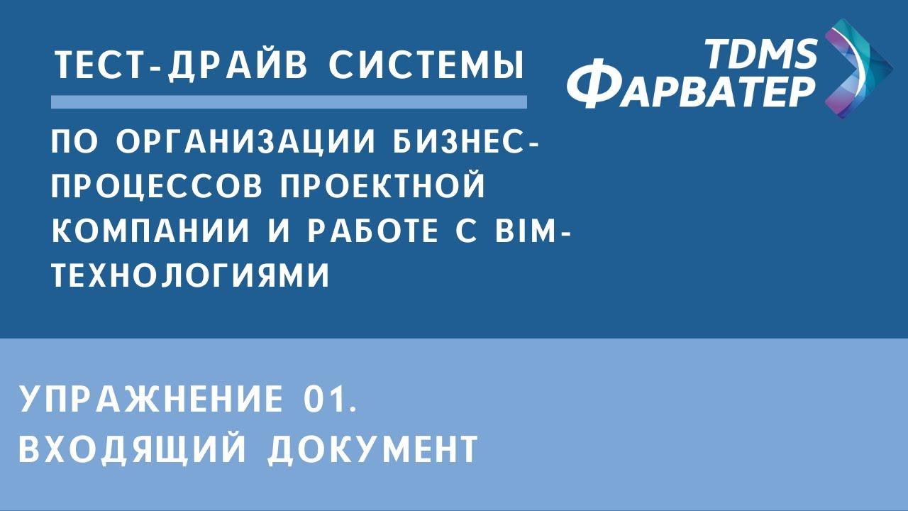 Упражнение 01. Входящий документ | Тест-драйв системы TDMS Фарватер | СЭД | Документооборот смотреть онлайн
