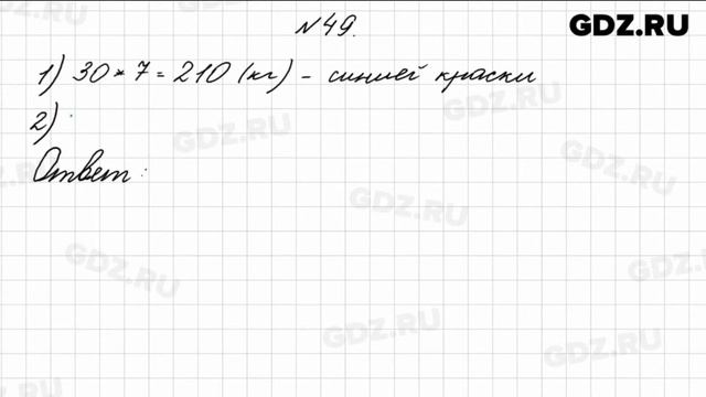 № 49 - Математика 4 класс 1 часть Моро смотреть онлайн