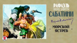 РАФАЭЛЬ САБАТИНИ «МОРСКОЙ ЯСТРЕБ». Аудиокнига. Читает Всеволод Кузнецов