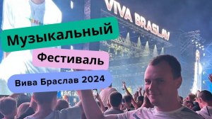 Вива Браслав 2024. Музыкальный фестиваль в Беларуси. Стоит ли ехать? Цены, проживание, отдых, движ.