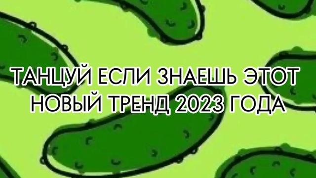 Танцуй если знаешь этот тренд 2023 | Лучшие Тренды ТикТока ? смотреть онлайн