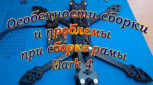 Особенности сборки и проблемы сборки рамы коптера Mark 4