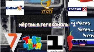 МЕРТВЫЕ ТЕЛЕКАНАЛЫ часть1️⃣📺