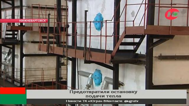 В Нижневартовске коммунальщики предотвратили замерзание нескольких микрорайонов смотреть онлайн
