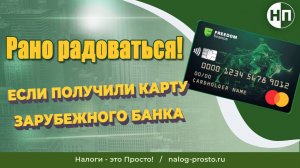 Уведомление об открытии счета за рубежом на примере Фридом Финанс, Казахстан