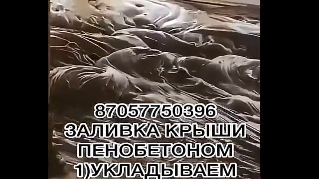 ПЕНОБЕТОН УТЕПЛЕНИЕ КРЫШИ / ШЫМКЕГТ смотреть онлайн