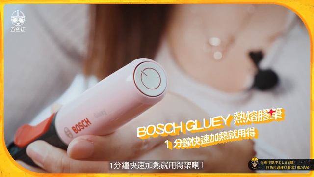 博世熱熔膠筆 1分鐘快速加熱彩色膠粒 輕鬆DIY浪漫情人節禮物 | 五金街開箱 | Bosch Gluey | 五金街 Mall.Builderhood.com смотреть онлайн